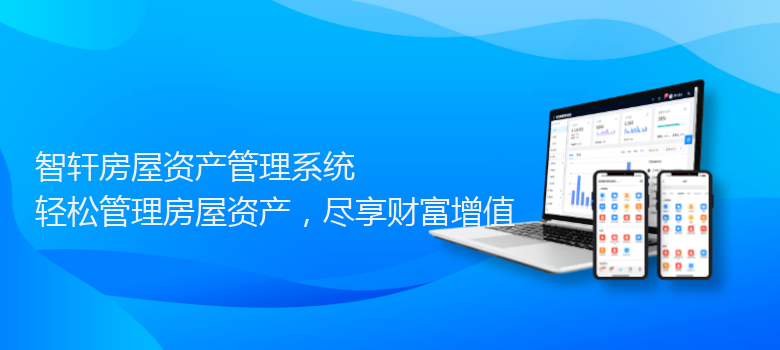 房屋资产管理系统